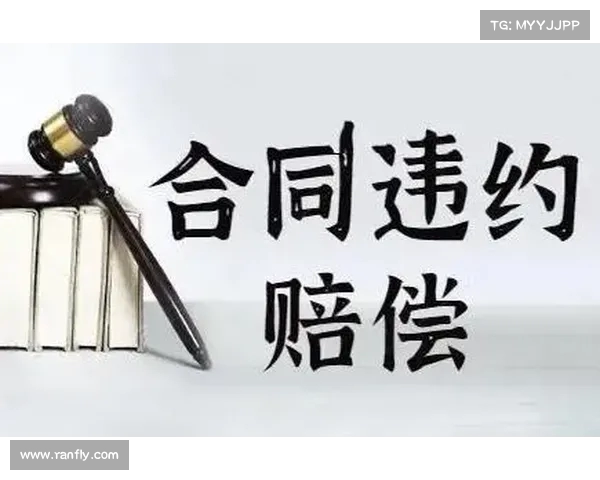 违约金制度的法律性质、适用范围及其在合同履行中的作用分析 违约金制度的法律性质、适用范围及其在合同履行中的作用分析