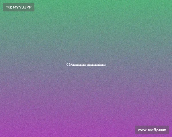 CBA快手直播助力篮球盛宴 聚焦精彩赛事与球员精彩表现 CBA快手直播助力篮球盛宴 聚焦精彩赛事与球员精彩表现